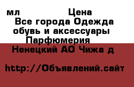 Versace 100 мл, Duty-free › Цена ­ 5 000 - Все города Одежда, обувь и аксессуары » Парфюмерия   . Ненецкий АО,Чижа д.